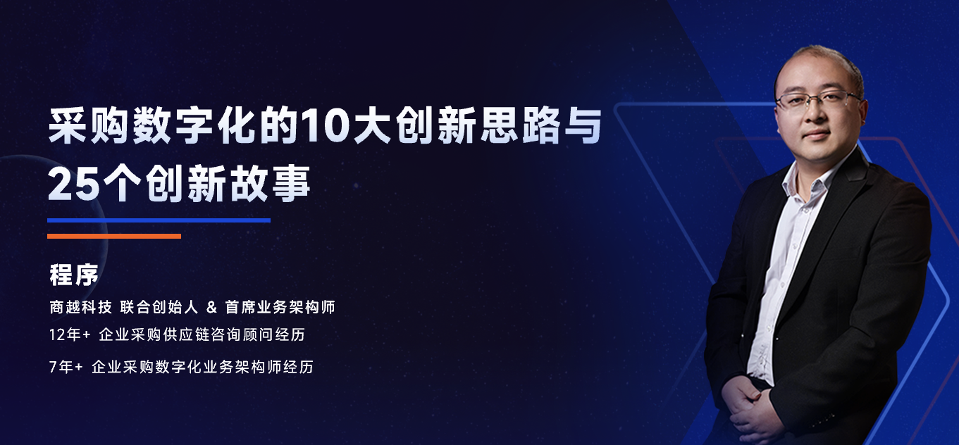 商越程序：采购数字化的10大创新思路与25个创新故事