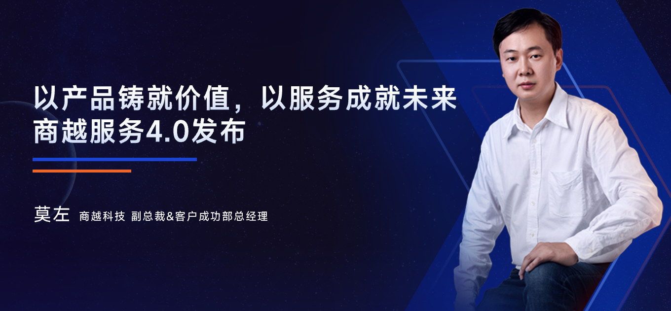 商越莫左：商越服务4.0发布
