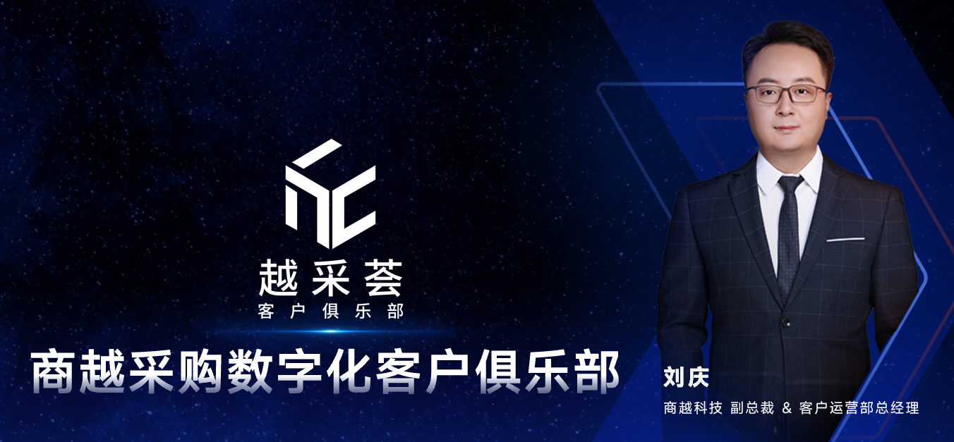 商越刘庆：商越采购数字化客户俱乐部-越采荟