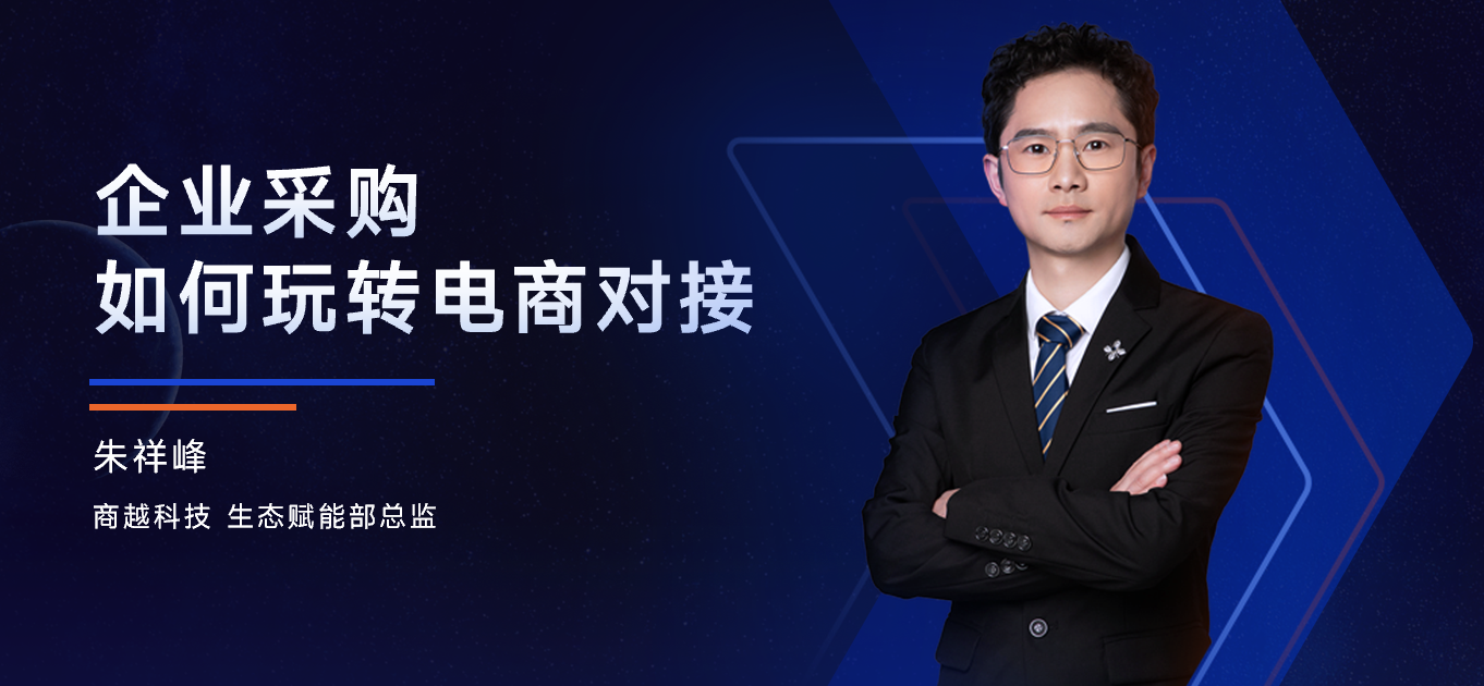 商越朱祥峰：企业采购 如何玩转电商对接