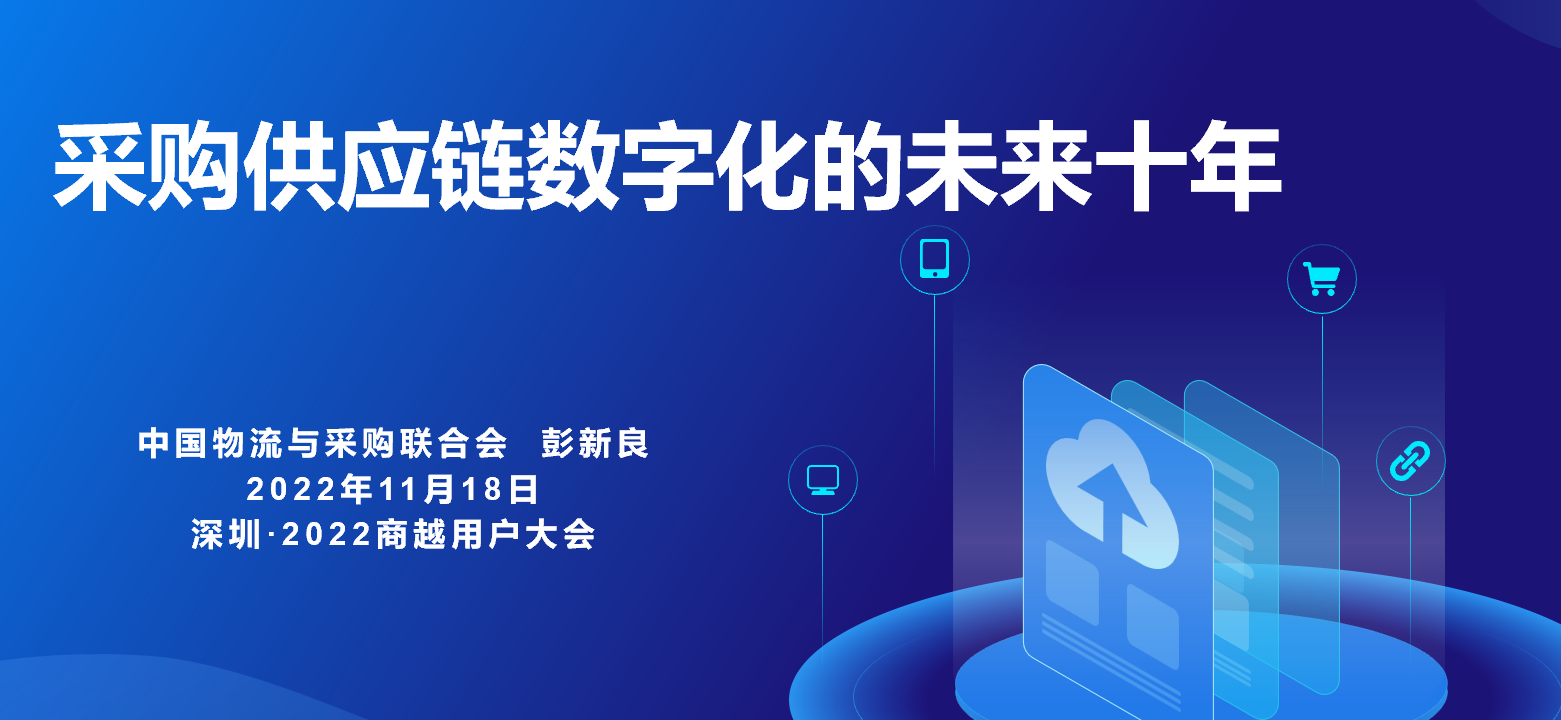 中国物流与采购联合会公关采购分会秘书长-彭新良：采购供应链数字化的未来十年