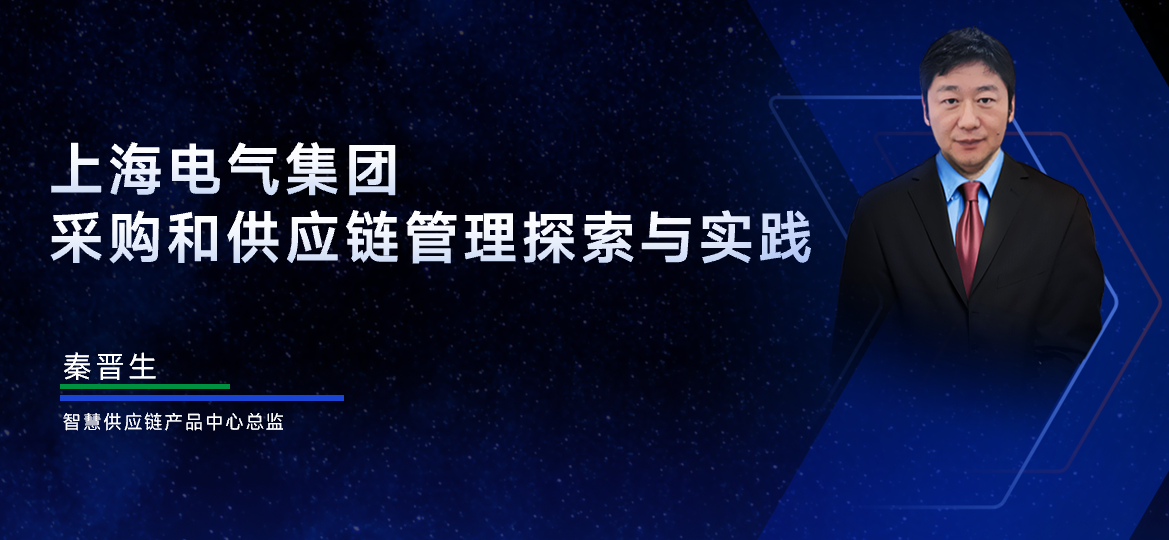 上海电气-秦晋生：上海电气集团 采购和供应链管理探索与实践