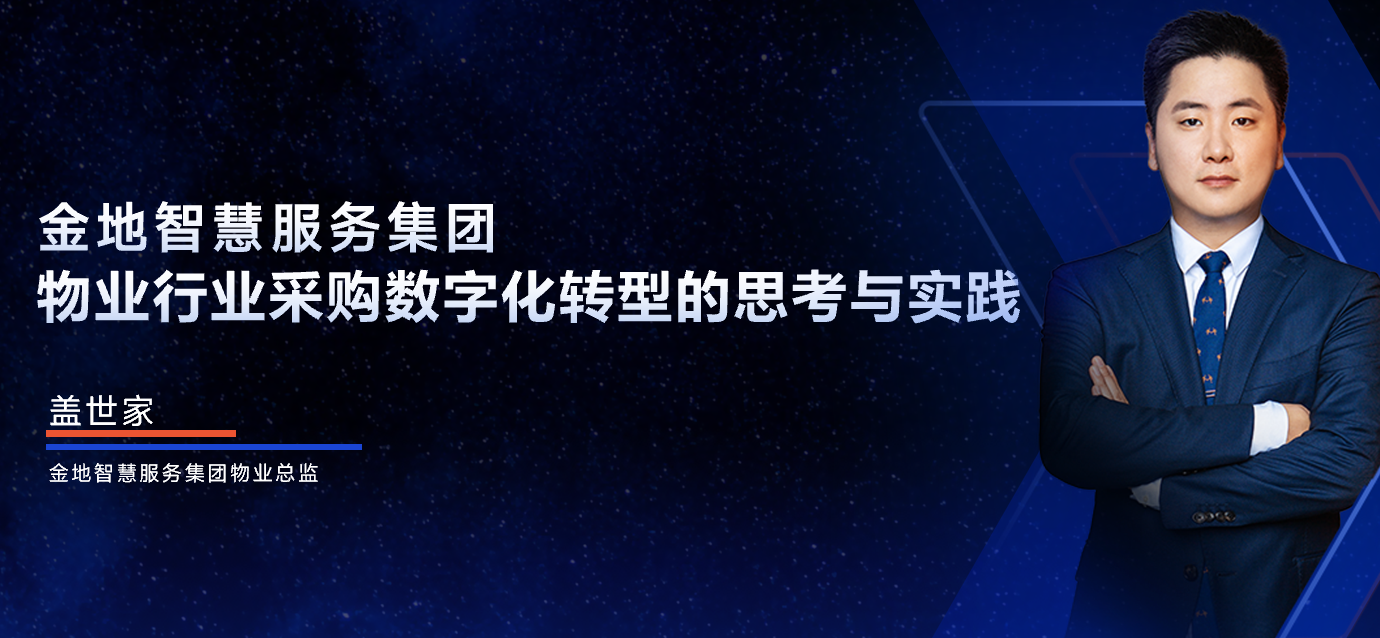 金地智慧服务-盖世家：物业行业采购数字化转型的思考与实践
