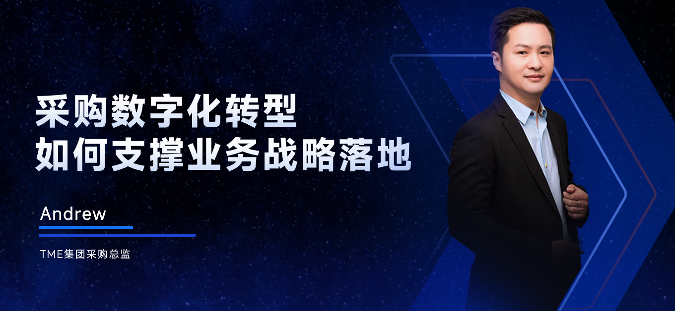 腾讯音乐集团-Andrew:采购数字化转型 如何支撑业务战略落地