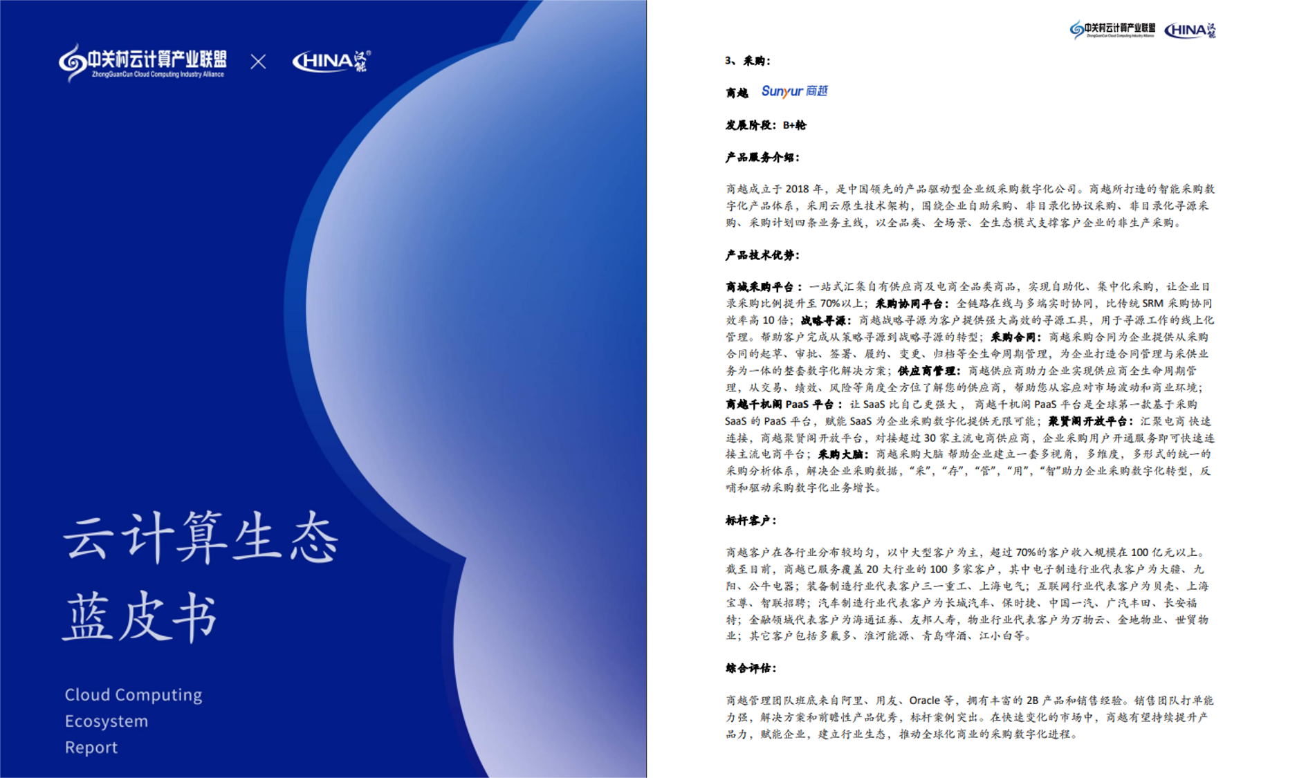 《2022 年中国云生态蓝皮书》