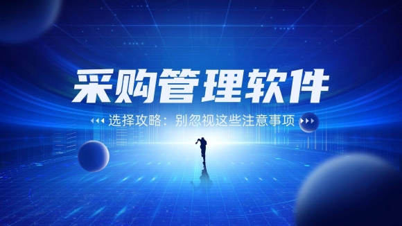 2025年最新采购管理软件（SRM）排名