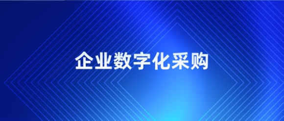采购数字化：企业转型的必由之路