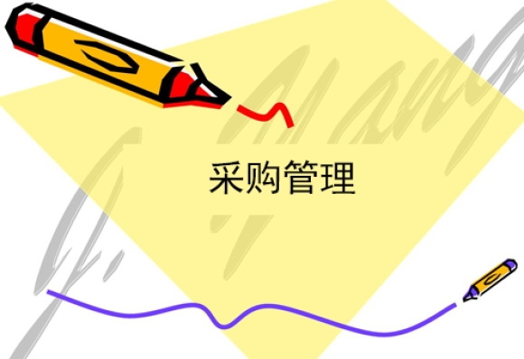什么是采购管理