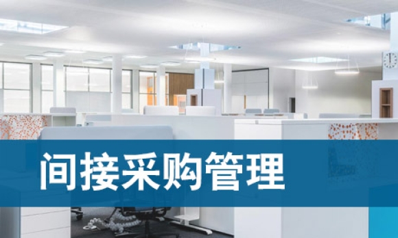 打造高效合理的间接采购管理体系，助力企业发展！