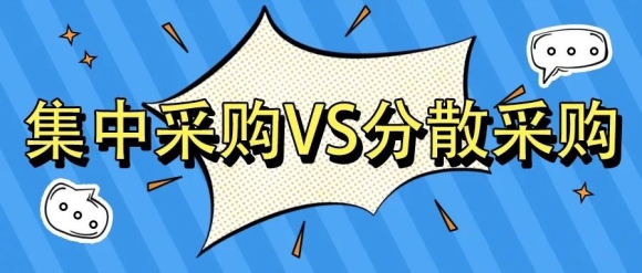 集中采购与分散采购的区别是什么？