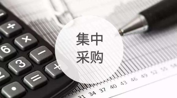 什么是集中采购？
