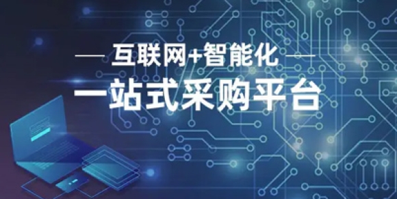 采购平台的优点与缺点介绍