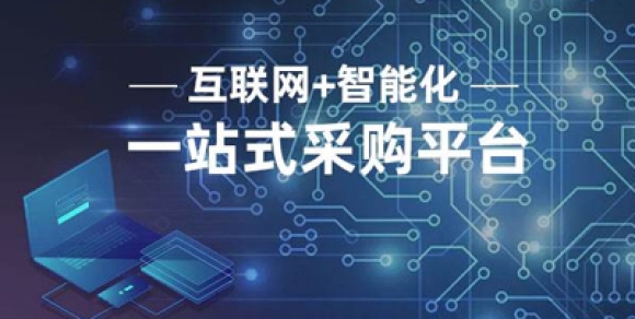 浅谈采购平台的发展都经过了哪些改变？