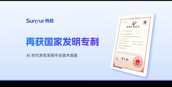 AI 时代夯实采购平台技术底座，商越科技再获国家发明专利