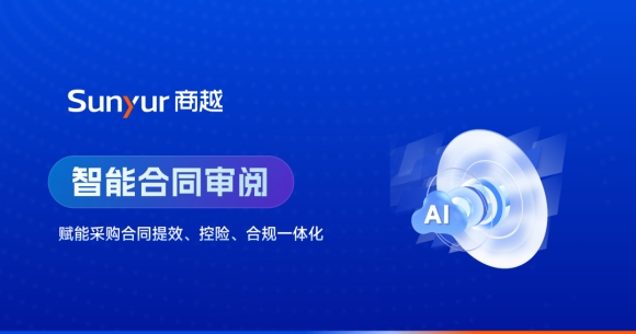 商越智能合同审阅：让采购合同审得快，控得稳