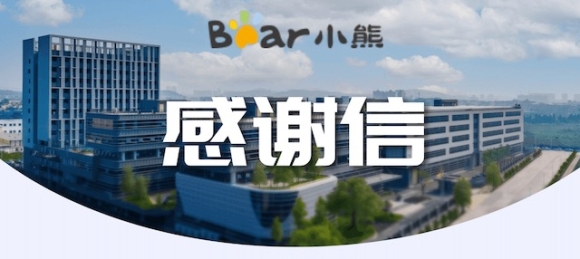 从0到1，数智跨越！商越科技获小熊电器感谢信