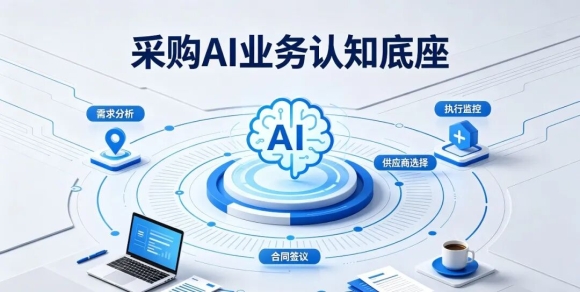 采购AI要真正落地，先让AI读懂采购