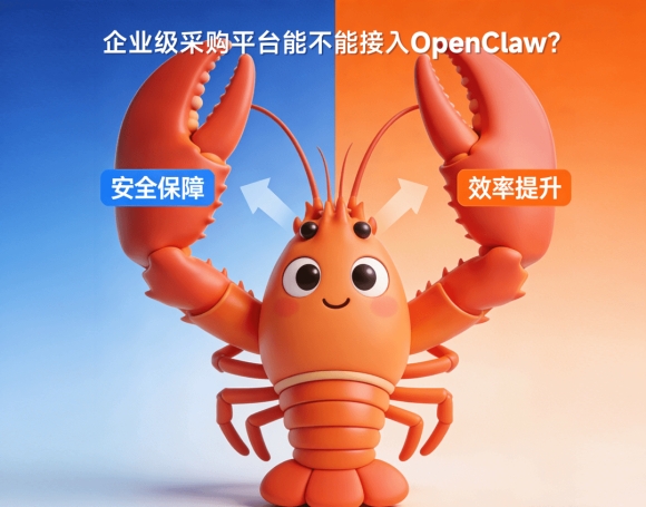 企业级采购平台能不能接入OpenClaw？