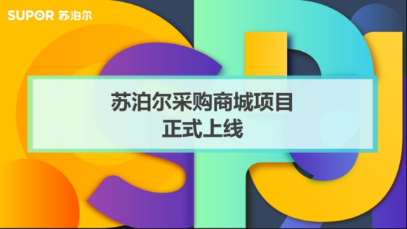 商越科技携手苏泊尔，成功上线一站式采购商城项目