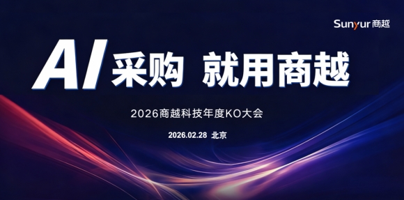 AI采购，就用商越｜2026商越科技年度KO大会成功举办
