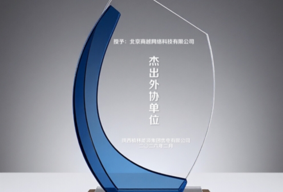 商越科技获榆能集团“杰出外协单位”奖，数智采购赋能千亿国企转型升级