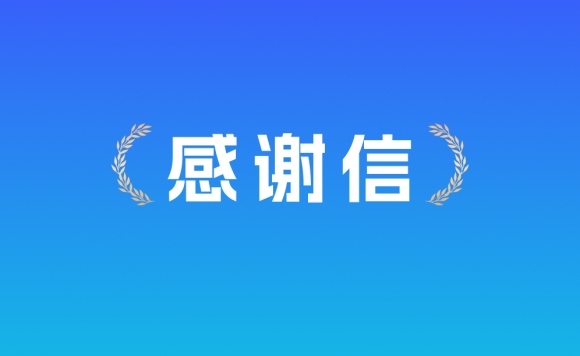 以客户为中心！商越科技获李宁感谢信