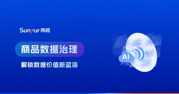 AI驱动采购新纪元：商越商品数据治理解决方案，解锁数据价值新蓝海