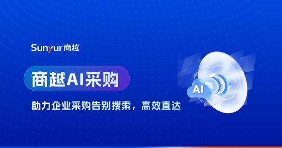 告别搜索，高效直达：商越AI采购开启智能提报新体验
