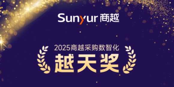 2025商越【采购数智化越天奖】榜单揭晓
