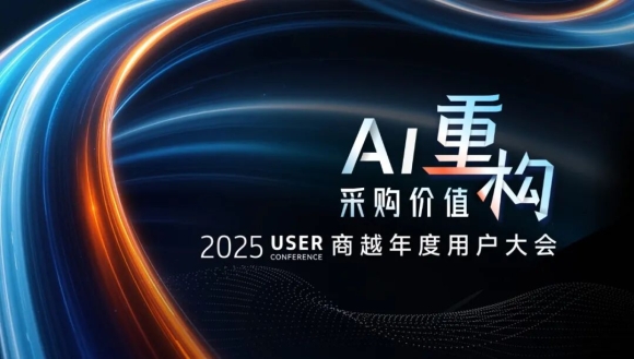 用 AI 重构采购价值，今年商越用户大会定在杭州！