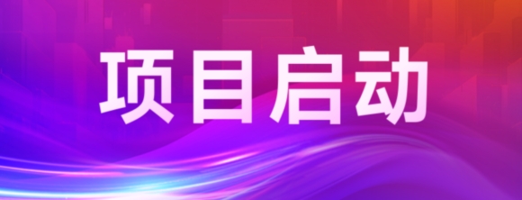 商越科技携手车村煤业成功启动数智化采购平台项目