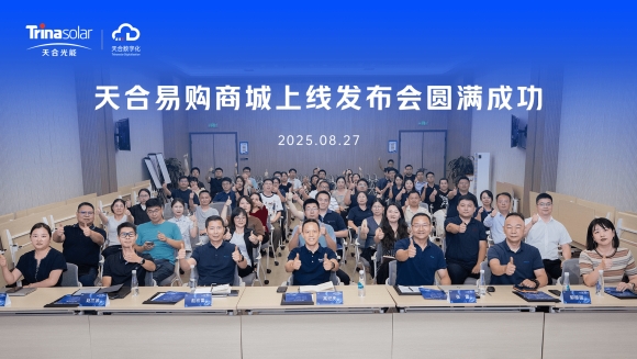 天合光能采购商城上线发布会成功举办，打造高效智能采购新体验