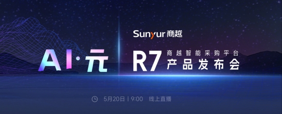 AI驱动采购业务革命，商越智能采购平台R7发布
