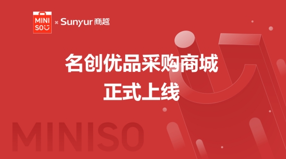 商越助力名创优品采购商城成功上线，全面推进采购数字化转型