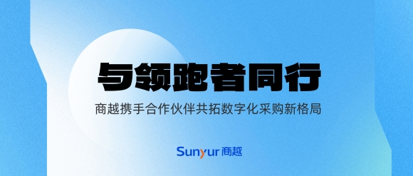 商越科技生态合作战略实现重要突破，携手合作伙伴共拓数字化采购新格局