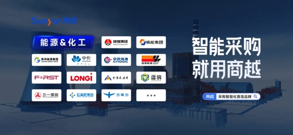 能源化工行业 | 商越采购数字化经典案例集