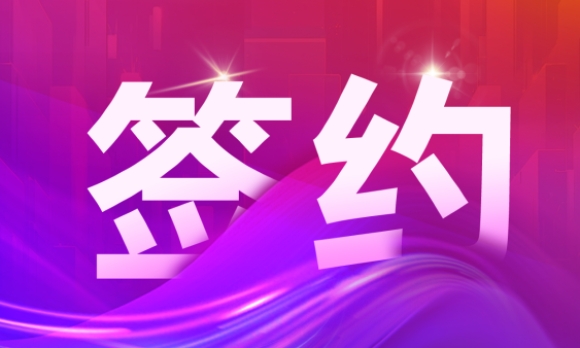 商越科技签约海勤科技，共同推动企业采购数字化转型