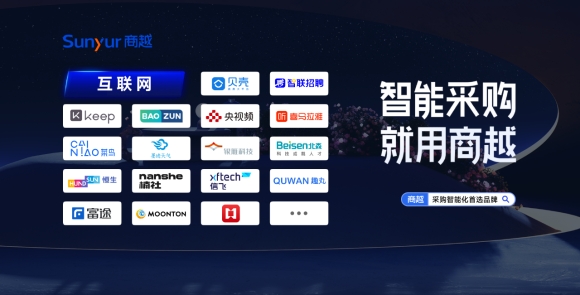 互联网行业 | 商越采购数字化经典案例集