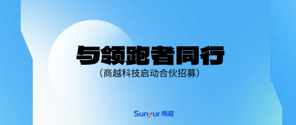 与领跑者同行 | 商越科技启动合作伙伴招募