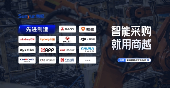 先进制造行业 | 商越采购数字化经典案例集