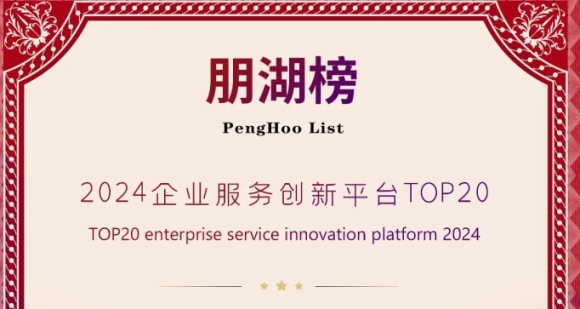 商越科技荣获“2024企业服务创新平台TOP20”，彰显采购数字化技术创新