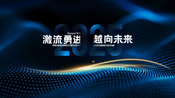 激流勇进·越向未来 | 商越科技2025年度主题发布