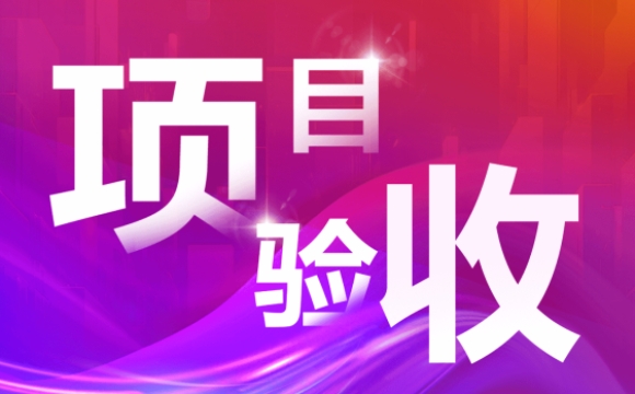 项目验收 | 商越助力中国中化采购数字化升级