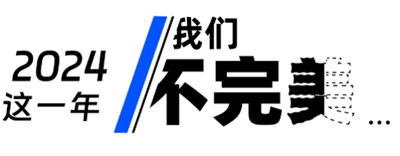 这一年，不完美 | 商越2024年度盘点