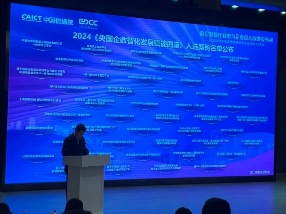 入选“2024央国企数智化发展赋能图谱” ，商越智能采购平台助力央国企高质量发展