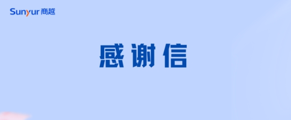 来自中国信通院的感谢信