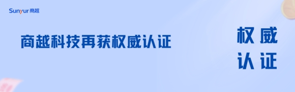 再获权威认证！商越科技荣获“中国软件企业证书”和“软件产品证书”