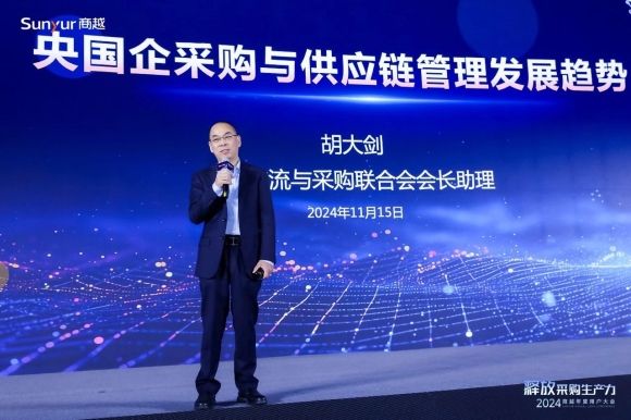 中国物流与采购联合会胡大剑出席商越用户大会，解读央国企采购数字化趋势