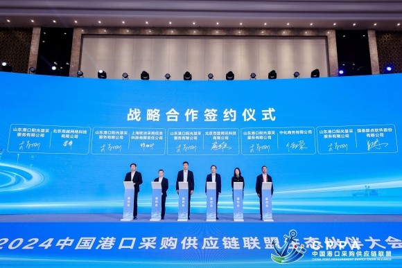 商越科技出席2024中国港口采购供应链联盟生态伙伴大会，与山东港口签署战略合作