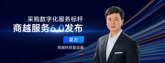 商越科技莫左：商越服务6.0是采购数字化行业的服务标杆